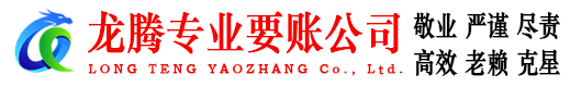 德州龙腾讨账公司